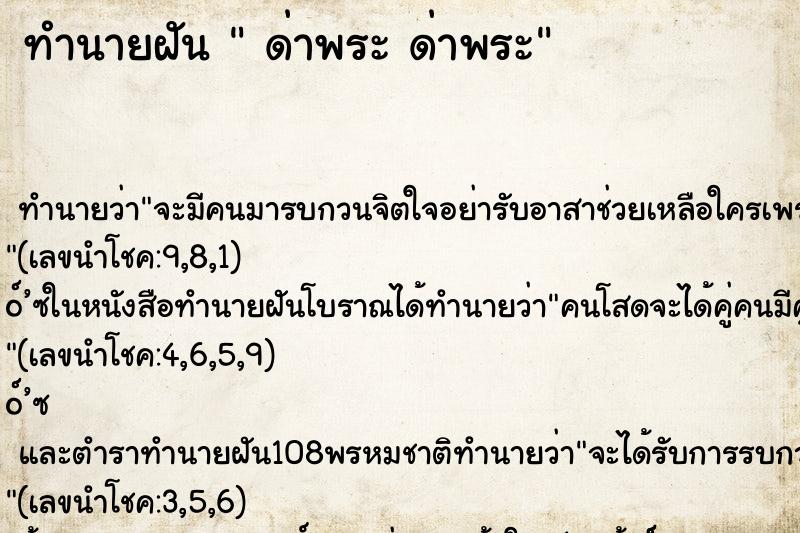 ทำนายฝัน ด่าพระ ด่าพระ ทำนายฝัน ด่าพระ ด่าพระ